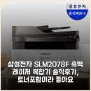 엘케이전자 | 삼성전자 SL-M2078F 흑백 레이저 복합기 솔직후기, 토너포함이라 좋아요