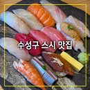 홍휴게점 | 수성구 스시 범어동 초밥 키치스시 다이키츠 세트 먹은 케치테이블 후기