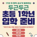 두근두근 초등 1학년 입학 준비 이미지