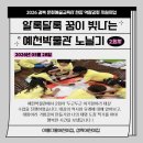 아롱다롱 | [교육] 알록달록 꿈이 빛나는 예천박물관 노닐기 2회차 참여 후기(아롱다롱어린이집, 성락어린이집)