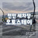 천안 노터치 세차장 추천 오토스테이 [정기구독이 있는 세차장]