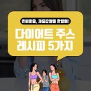 변비탈출.다이어트 주스 레시피 이미지