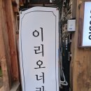 이리 | 전주 한복대여 이리오너라 솔직후기