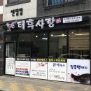 태후사랑소사벌점
