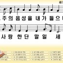 새찬송가 540장 주의 음성을 내가 들으니[219] 이미지