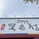 명품묵은정 | [오송맛집] 오송 명품 묵은정 내돈내산 후기