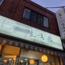 토속촌 | [까치산/내돈내산] 까치산시장 노포 맛집 토속촌생면칼국수_ 다녀온 횰이의 솔직한 후기