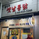 송강동옛날통닭