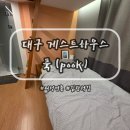 화신로8길1-28 | [대구] 대구 김광석거리 여성전용 게스트하우스 '푹 pook' 후기