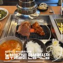 만성식당 | 전주놀이방식당 만성동 맛집, 농부애갈비 만성혁신점