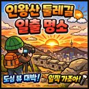 서울둘레길 | 인왕산 둘레길 코스 서울 일출 명소 다녀온 후기!