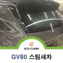 GV80 | 대구 세차 잘하는 곳 제네시스 GV80 후기