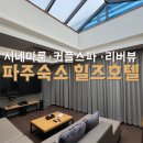 모텔 드라마투(Ⅱ) | 파주 힐즈호텔 숙소 추천, 커플스파+시네마룸+천장오픈 스위트룸 후기 💙