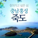 6월 25일(일) 충청의 예쁜섬!! 홍성 죽도섬 둘레길/남당항.♡40,000원.조중식(찰밥) 이미지