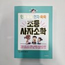 고전으로 배우는 한자 | #85 홈스쿨링 - [초등 고전 읽기 혁명] 인성 쑥쑥 한자 쑥쑥 초등 사자소학 후기