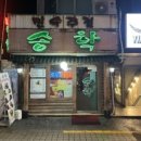 송학주점 네이버블로그