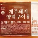 위메프 - (주)월드 통상 ; 제주 돼지 양념구이용