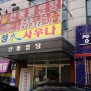 청수목욕탕 이미지