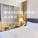 (주)호텔롯데 롯데시티호텔 구로 | 롯데 시티 호텔 구로점ㅣ서울 호캉스 가성비 좋았던 호텔 솔직 후기ㅣ서이추 환영
