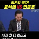 [황기자]팝콘각 떳다!윤석열 VS 한동훈 (f.정청래 #shorts(2024.01.22) 이미지