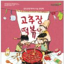(공연) 어린이 뮤지컬 <고추장 떡볶이>1 이미지