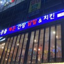 몽돌매운간장닭발&치킨