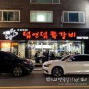 덤앤덤쪽갈비 - 양산시 화합4길 11-15 | [양산/범어] 쪽갈비 맛집 웨이팅해서 먹은 ‘덤앤덤쪽갈비’ 솔직후기