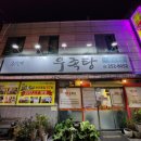 금암우족탕 이미지