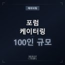 포럼 케이터링 100인 규모, 핑거푸드부터 디저트까지 완벽 구성한 후기