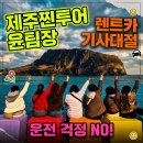 용마카서비스 | 제주 2박 3일 렌트카 운전 스트레스 없이 즐기는 '찐투어' 후기!