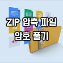 암호 걸린 ZIP 압축 파일 풀기 이미지