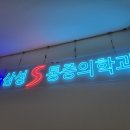 뉴삼성에스마취통증의학과의원 네이버블로그