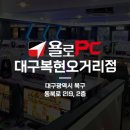 욜로PC방 대구복현오거리점 이미지