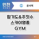 합기도&스카이 영종 GYM 이미지