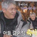 1월2일 신발벗고 돌싱포맨 박호산, 큰아들 장가가는 날 노래로 전한 아버지의 축사 영상 이미지