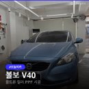 5228 | 영등포 볼보 V40 컬러 PPF 후기: 울트론 크레용 컬러 시공