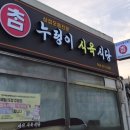 누렁이 | 칠곡 왜관 맛집 누렁이식육식당 돼지고기 배터지게 먹고 온 솔직후기