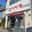 전통김치찌개 전문점(연일) 이미지