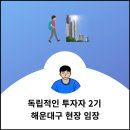 좌4동-5 | 독립적인 투자자 2기 해운대구 현장임장 [셀프후기]