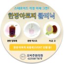 오비주한의원 | 아토피치료,증류한약,오비주한의원,후기글