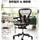 밀러3 | 허먼밀러: 당신의 마지막 의자