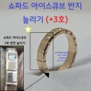 골드아이스 - 양천구 안양천로 939 | ★쇼파드칼각장인★아이스큐브 미디움 다이아 11P 로즈골드 +3호 늘림 후기(광교 은지님)