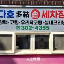 다호세차장