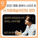 2021 명품 클래식 시리즈Ⅲ 일리야 라쉬코프스키 피아노 리사이틀 | 2021 명품 클래식 시리즈 Ⅲ