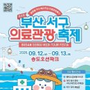 동천여관 | 송도해수욕장 인근서 만나는 ‘부산 의료관광축제’ 완전정복