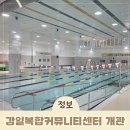 대월커뮤니티센터 회의실 | 감일복합커뮤니티센터 개관 위치 수영장 헬스장 층별 정보