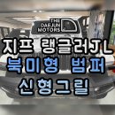 카매니아 모터스 | 지프 랭글러 루비콘 JL 북미형 범퍼 블랙후크 신형그릴 전면 교체 튜닝 전문