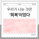 행복한 공간 이야기 | 조용한 서울역 아침, 우리가 나눈 것은 ‘회복’이었다 | 우행복(우리들의 행복한 회복 이야기) 봉사 후기