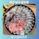 영대연합동물병원 | 대구 남구 봉덕동 횟집 압구정 회포차 모듬회 매운탕 추천 맛집