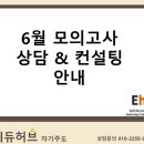 백플랜에듀 | [공지] [에듀허브 학습컨설팅] 6월 모의고사 관련 상담 &amp; 컨설팅 안내 (대구 / 수성구 / 평가원 / 6모...